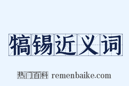 犒锡近义词是什么意思的图片